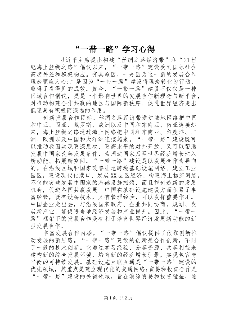 “一带一路”学习心得_第1页