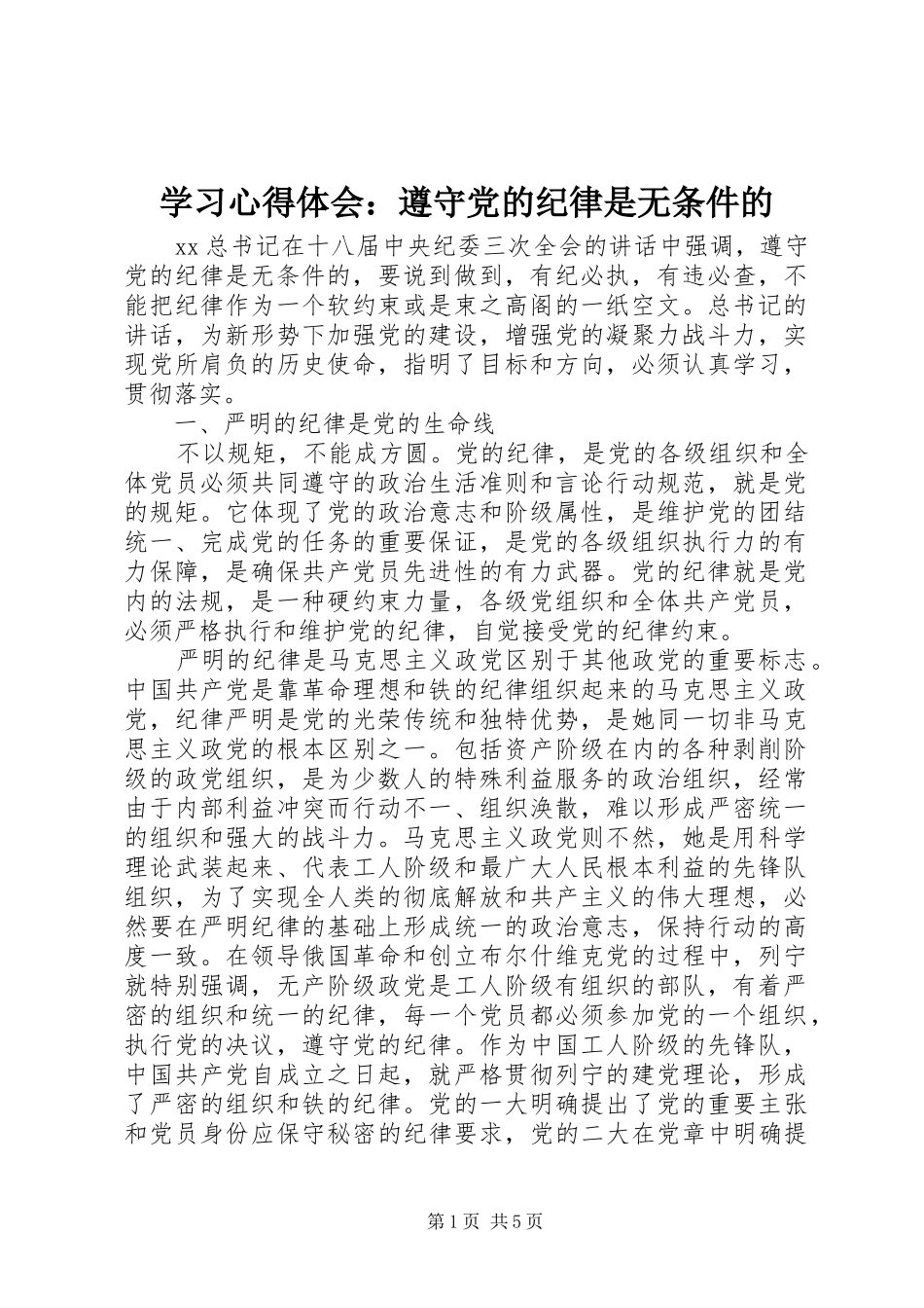 学习心得体会：遵守党的纪律是无条件的_第1页
