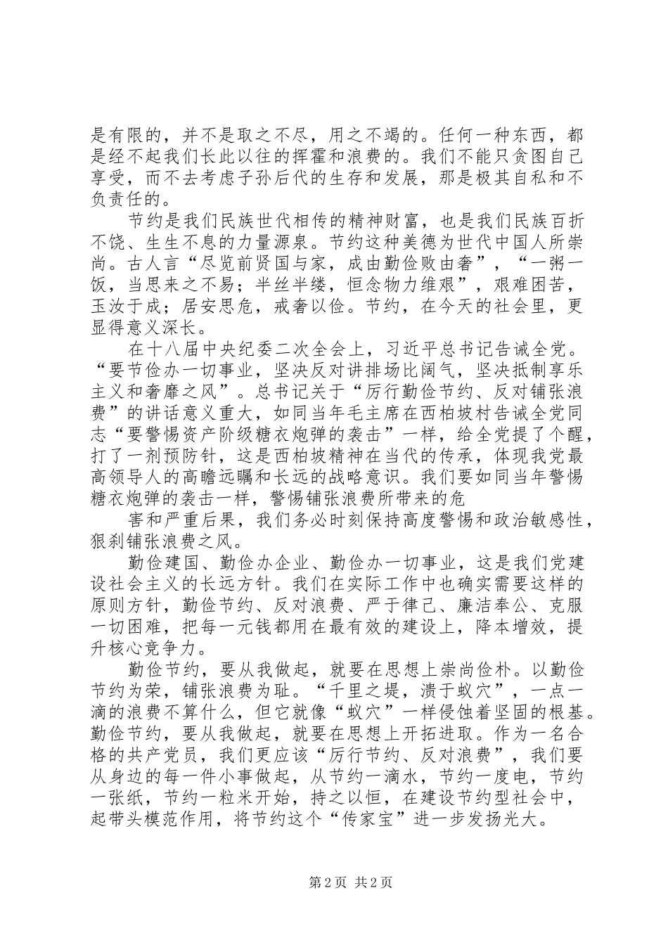 读《厉行节约、反对浪费—重要论述摘编》有感_第2页