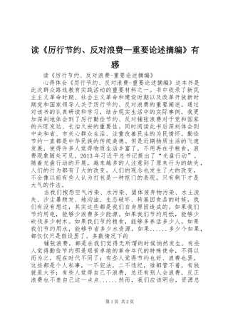 读《厉行节约、反对浪费—重要论述摘编》有感