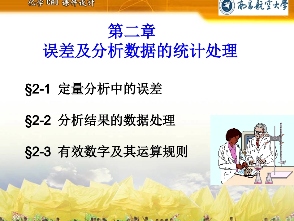 第二章 误差_第1页