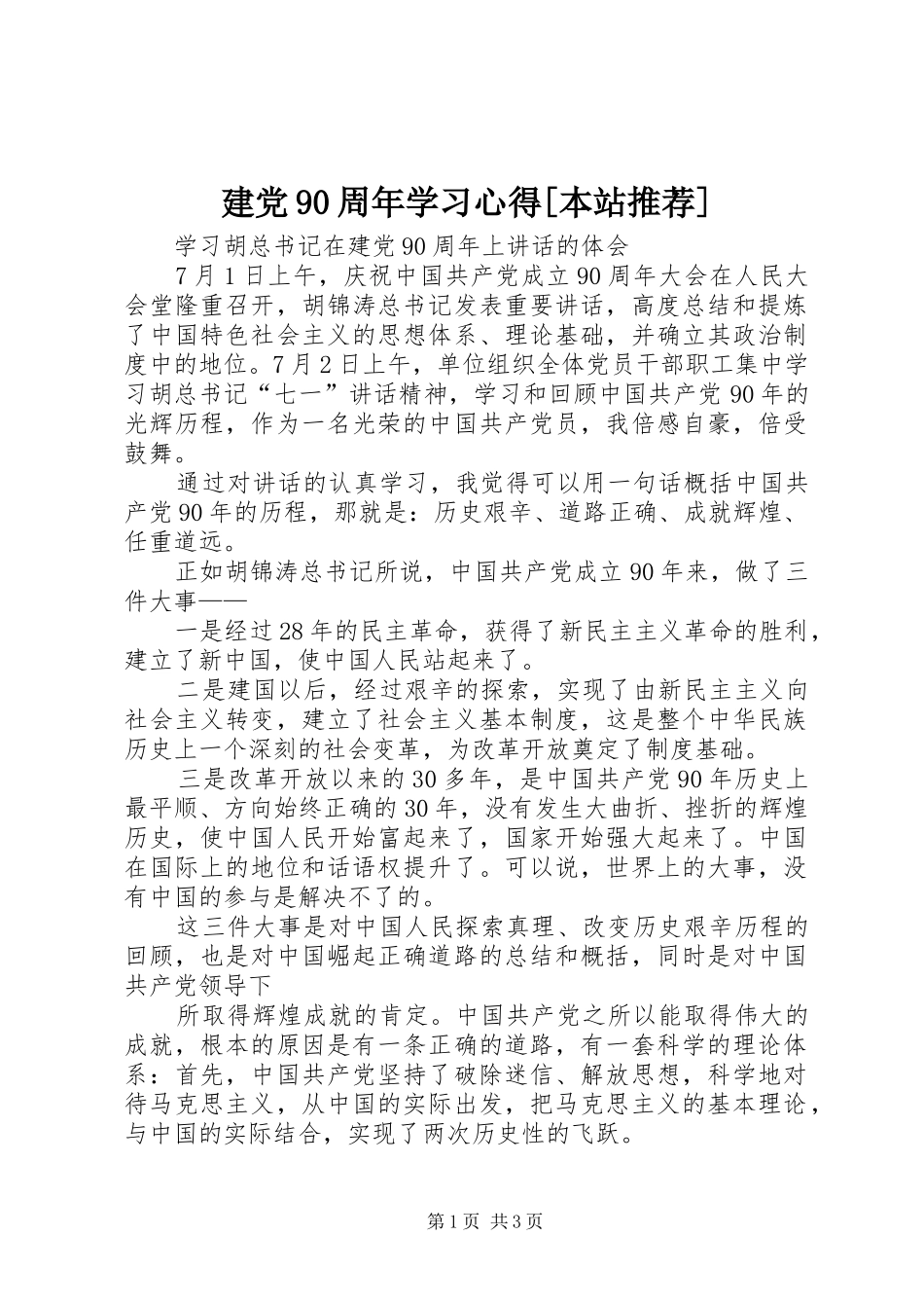建党90周年学习心得[本站推荐]_第1页