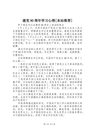 建党90周年学习心得[本站推荐]