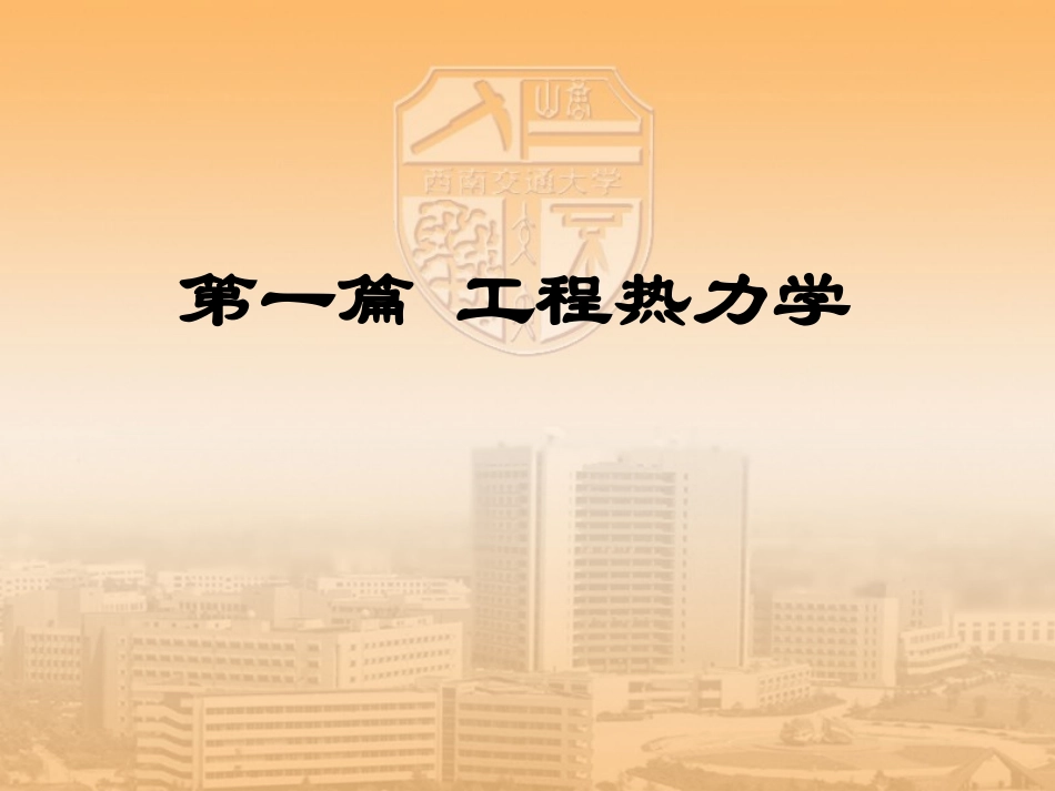 第一篇 工程热力学_第1页