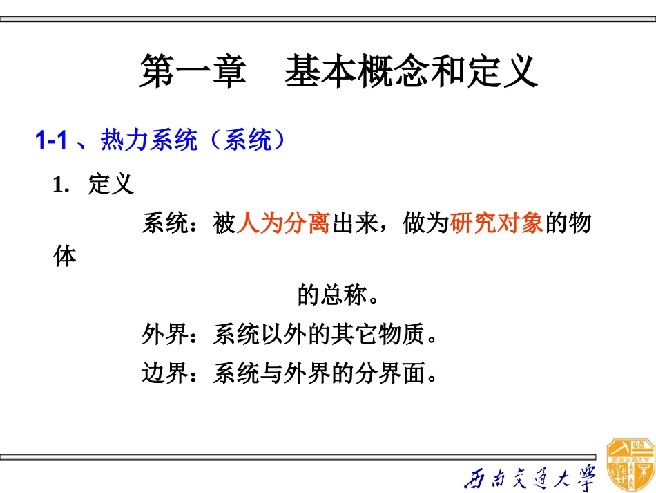 第一篇 工程热力学_第2页