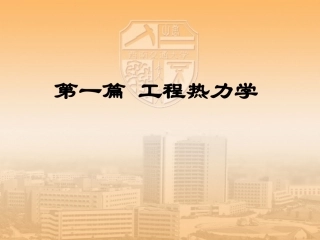 第一篇 工程热力学