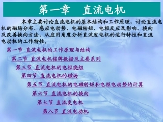 第一篇直流电机及拖动