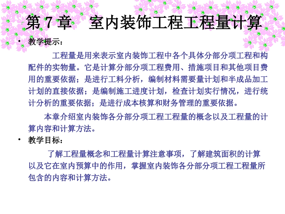 第7章 室内装饰工程工程量计算_第2页