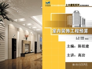 第7章 室内装饰工程工程量计算
