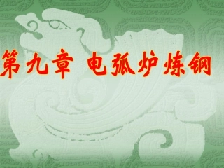 第九章 电弧炉炼钢
