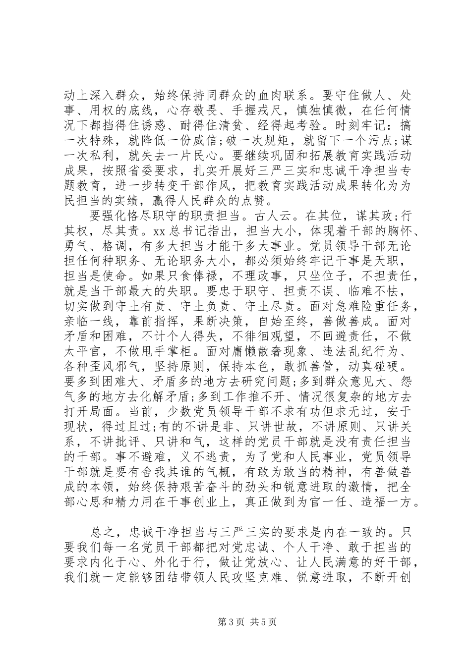 三严三实和忠诚干净担当心得体会_第3页