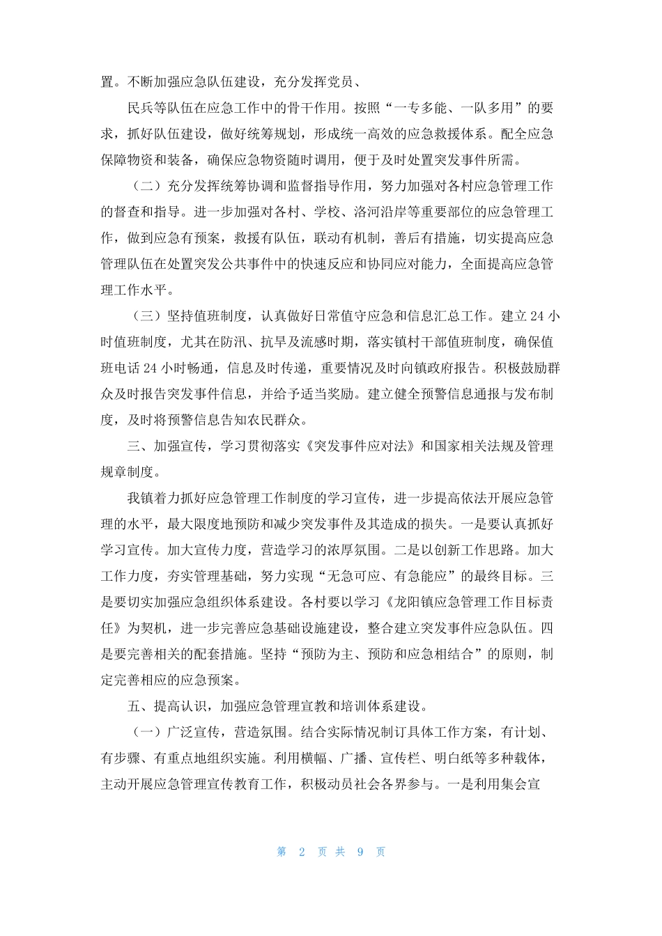 2022年龙阳镇乡镇应急管理工作总结及2022年工作计划_第2页