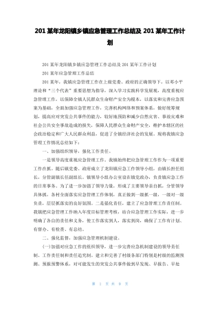 2022年龙阳镇乡镇应急管理工作总结及2022年工作计划