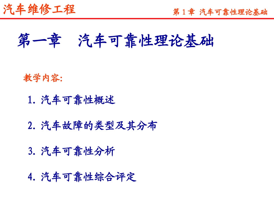 第一章 汽车可靠性理论基础_第2页