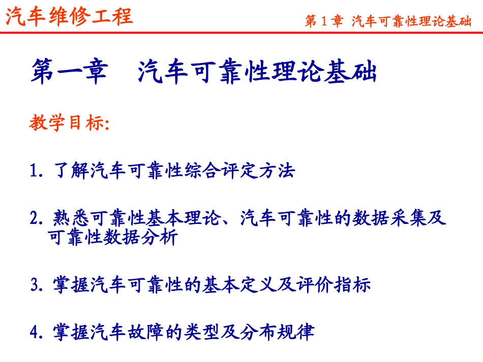 第一章 汽车可靠性理论基础_第3页
