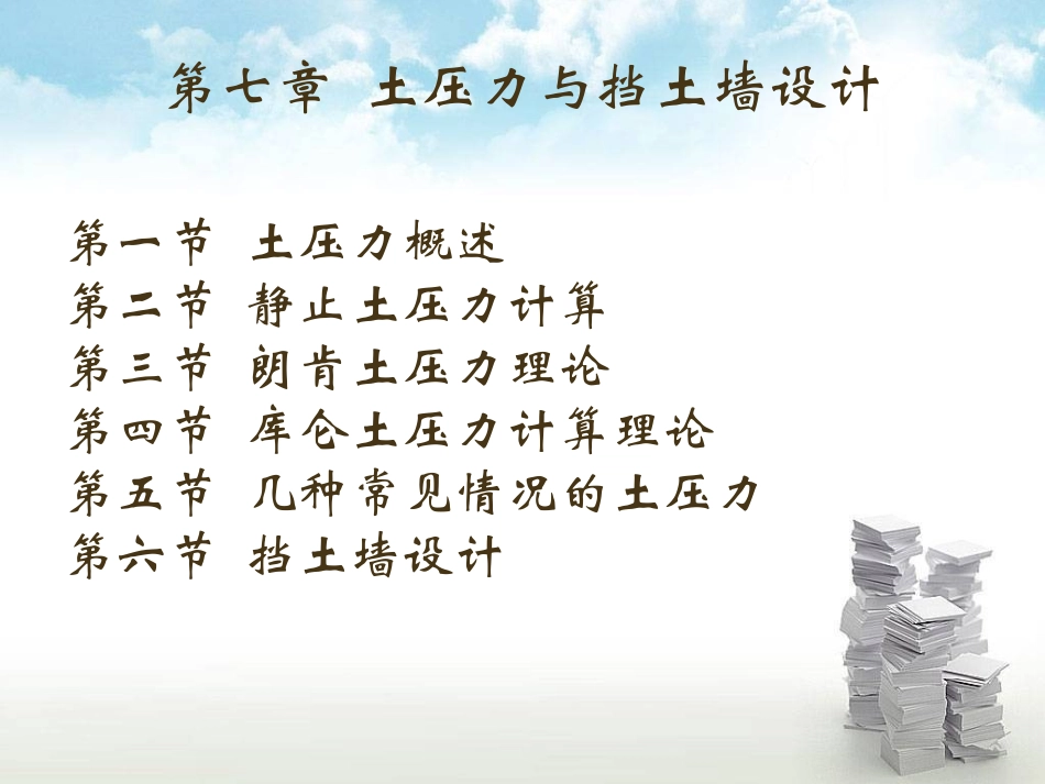 第七章 土压力与挡土墙设计_第2页