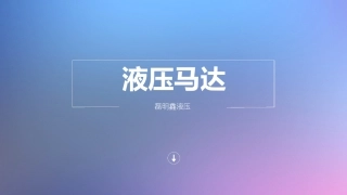 液压马达的分类及其特点