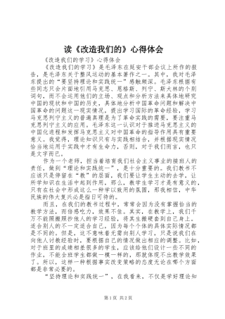 读《改造我们的》心得体会