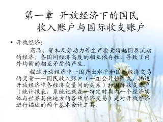 第一章 国民收入账户及国际收支平衡表
