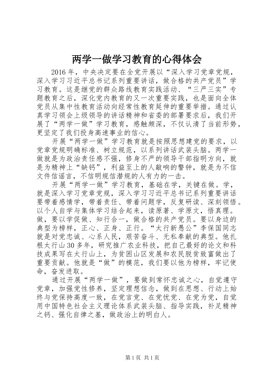 两学一做学习教育的心得体会_第1页