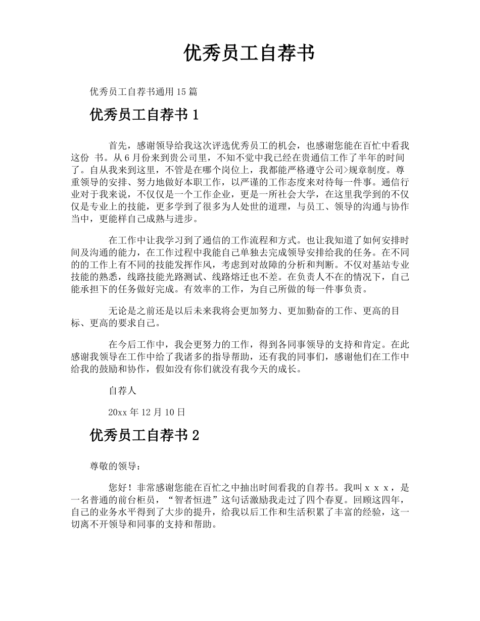 优秀员工自荐书_第1页