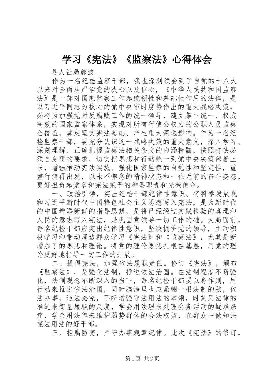 学习《宪法》《监察法》心得体会_第1页