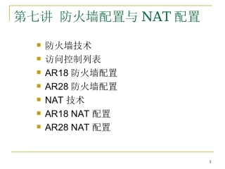 防火墙配置与NAT配置