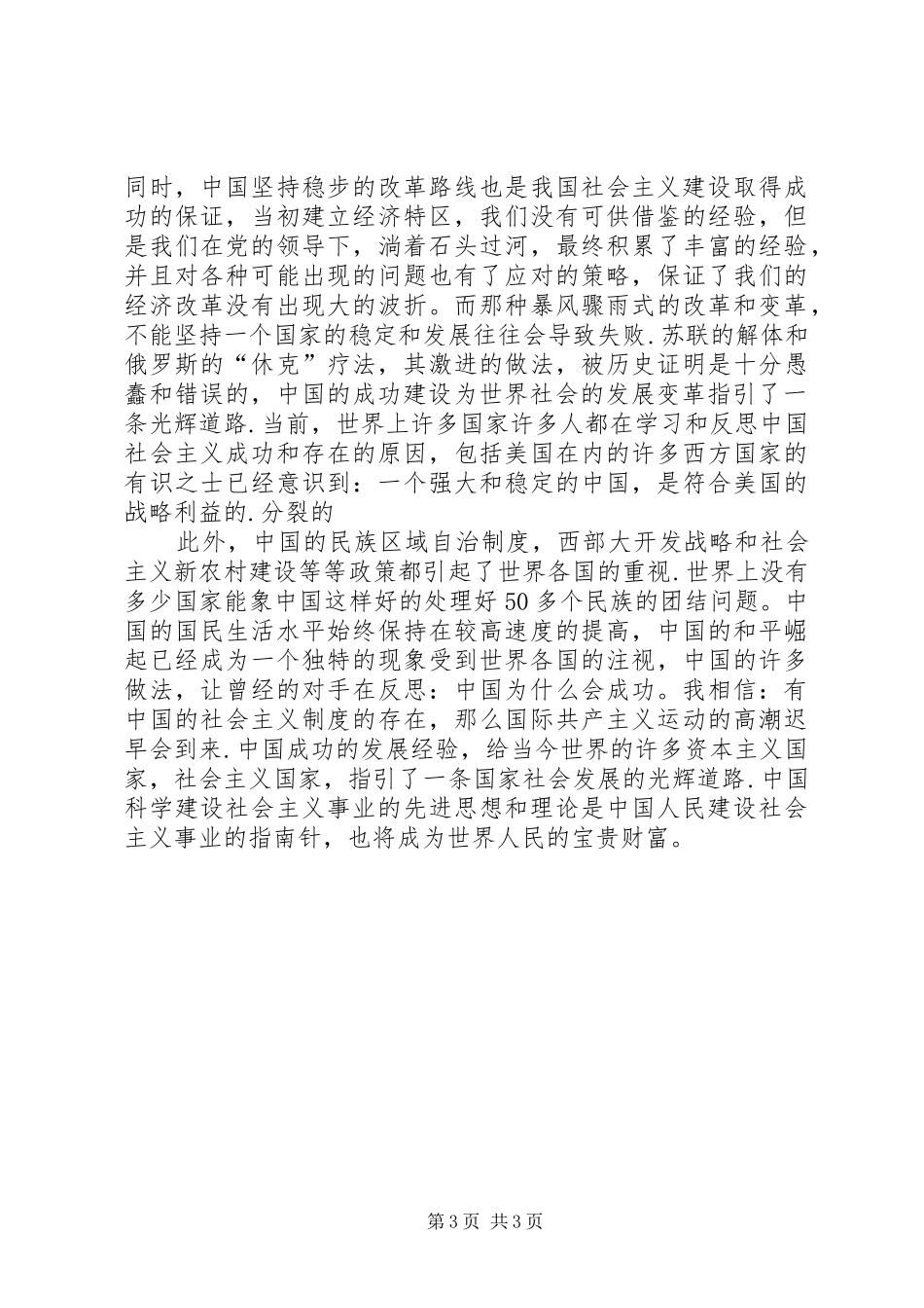 学习科学社会主义的心得体会_第3页