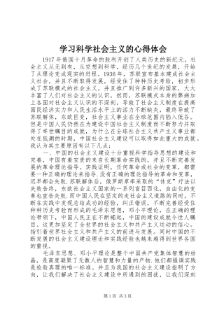学习科学社会主义的心得体会
