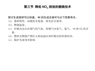 第三节 降低NOX排放的燃烧技术