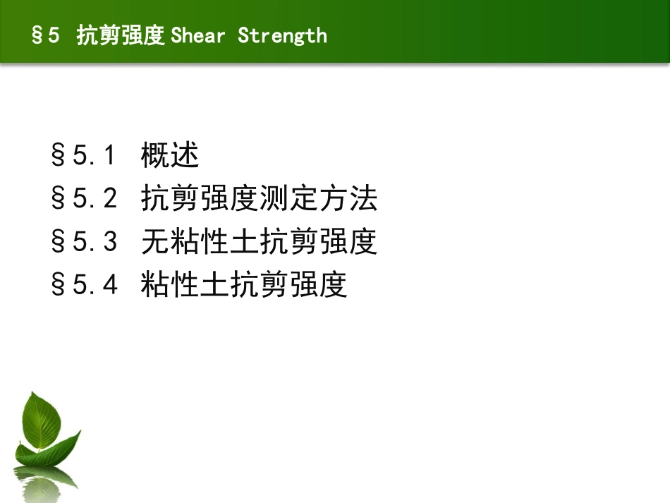 第五章 抗剪强度_第2页