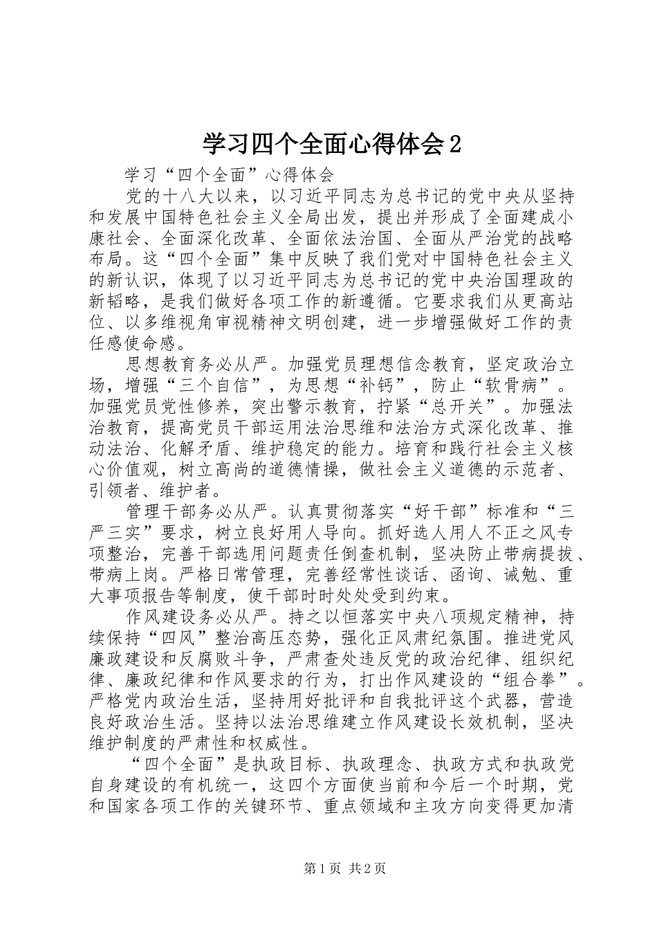 学习四个全面心得体会2 (4)_第1页
