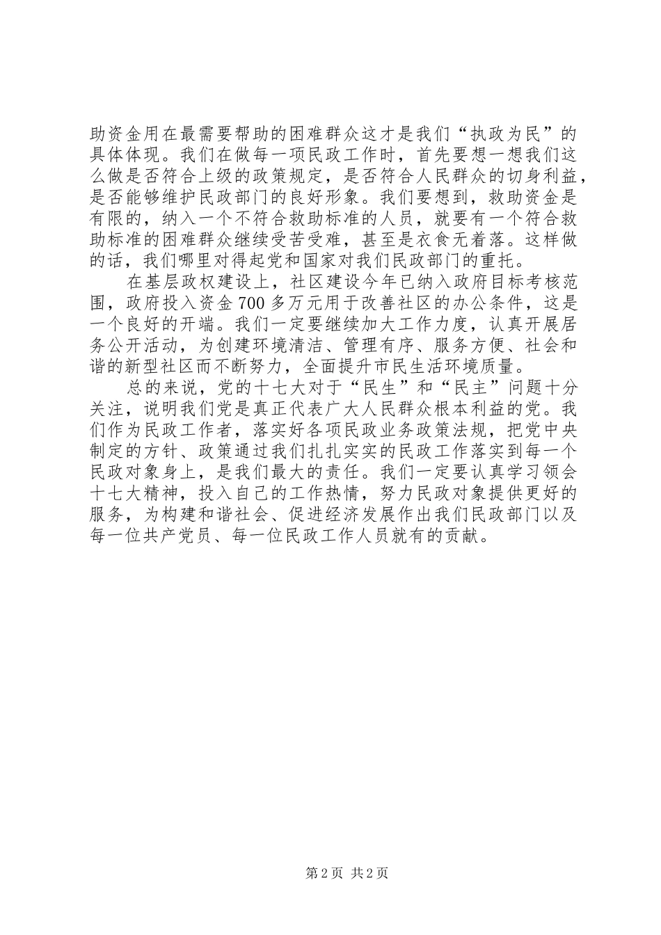 落实(十七大)十7大精神心得体会民政_第2页