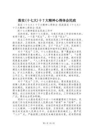 落实(十七大)十7大精神心得体会民政