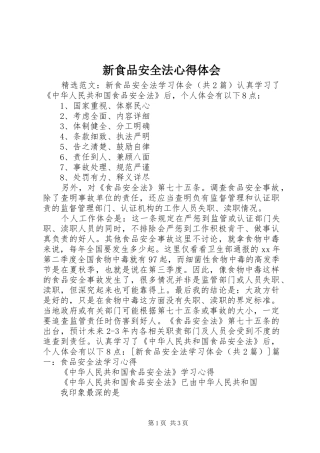 新食品安全法心得体会