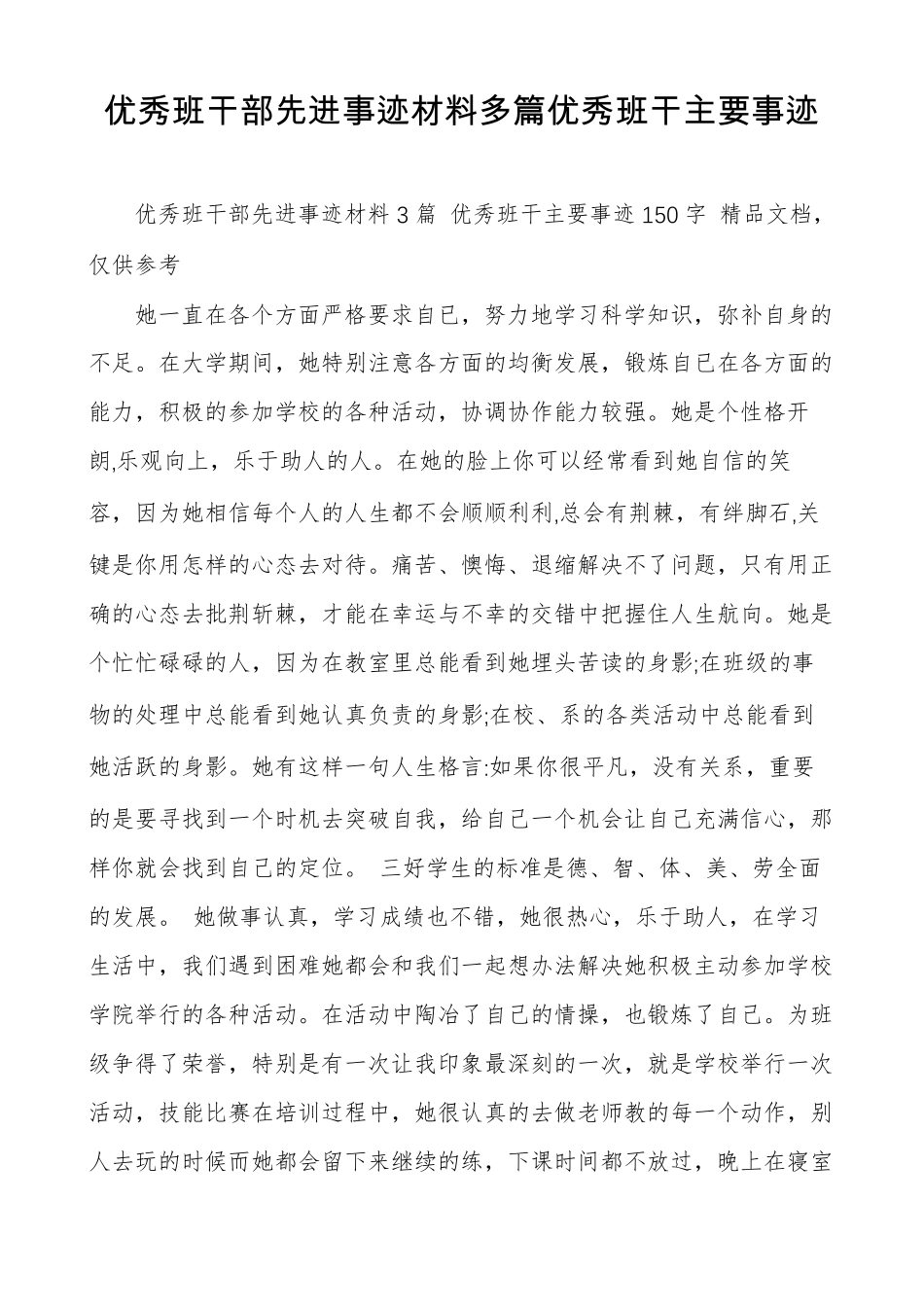 优秀班干部先进事迹材料多篇优秀班干主要事迹_第1页