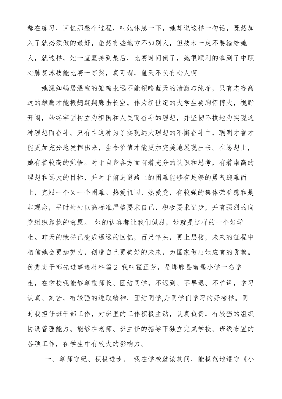 优秀班干部先进事迹材料多篇优秀班干主要事迹_第2页