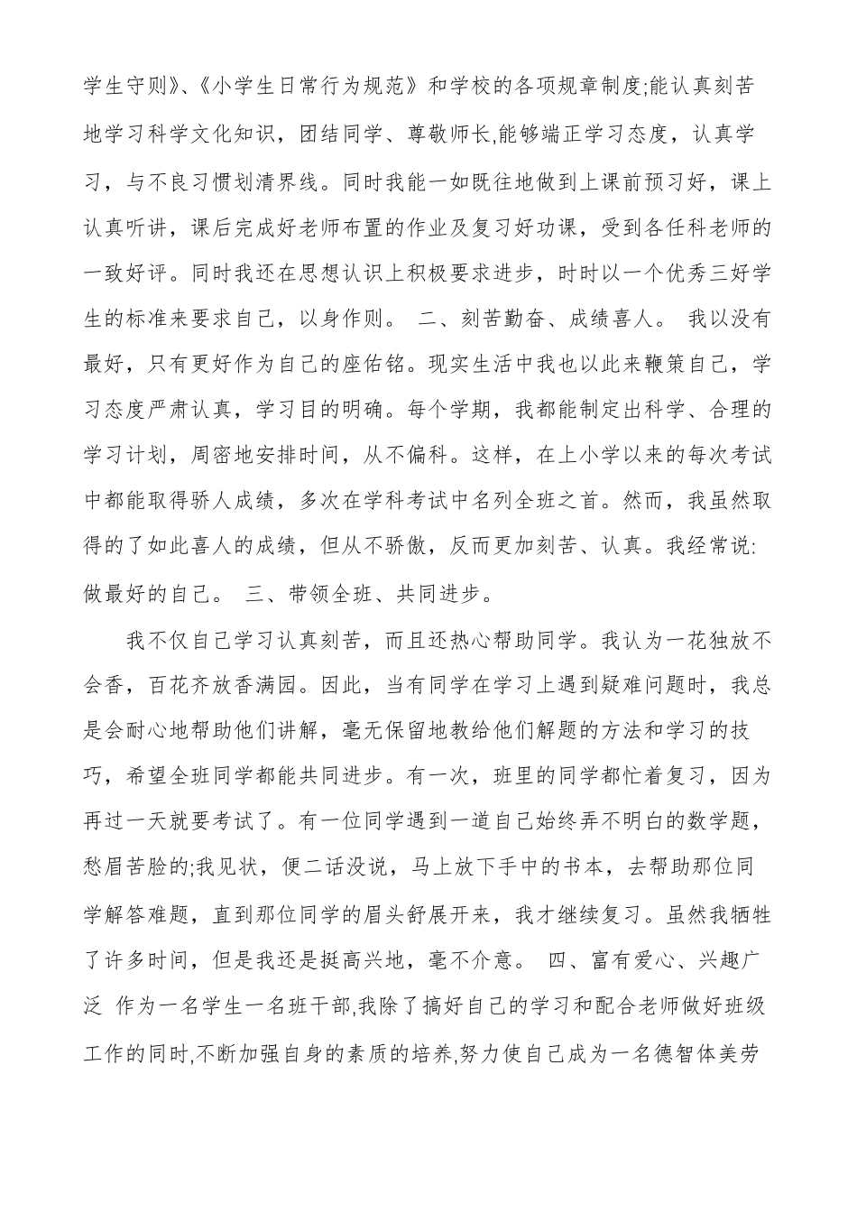 优秀班干部先进事迹材料多篇优秀班干主要事迹_第3页