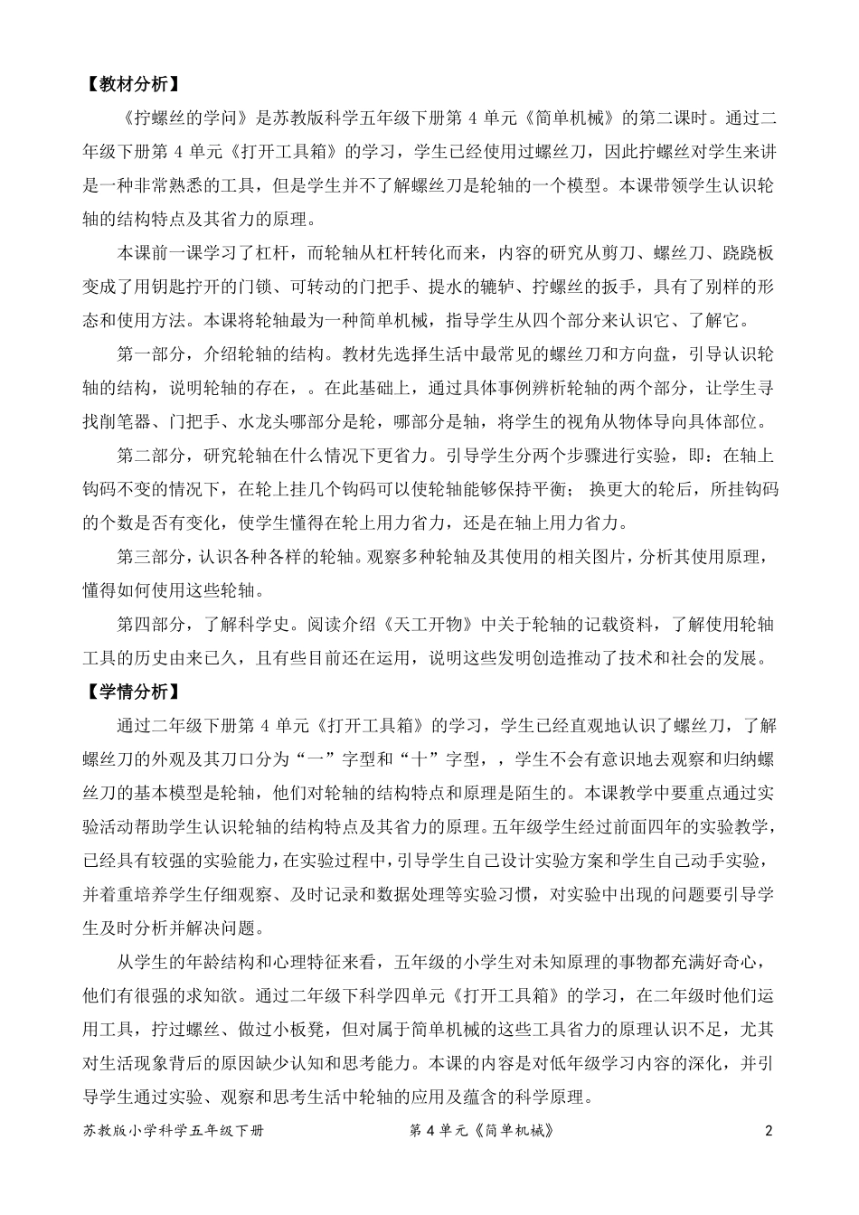 2022新苏教版小学科学五年级下册14拧螺丝的学问教案定稿_第2页