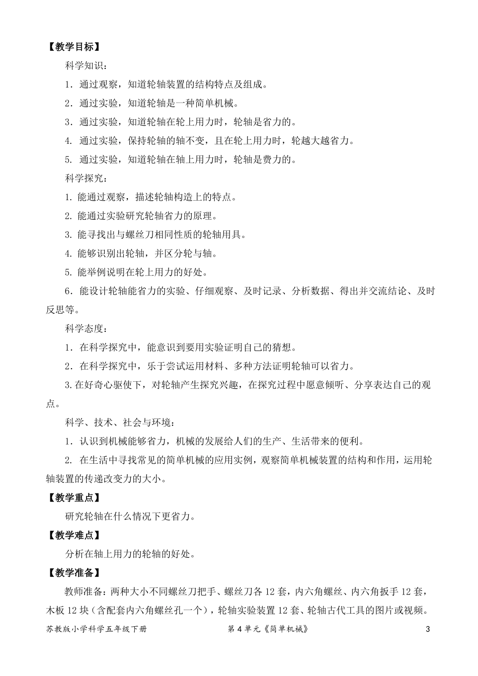 2022新苏教版小学科学五年级下册14拧螺丝的学问教案定稿_第3页
