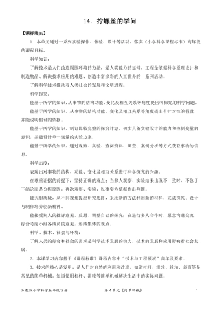2022新苏教版小学科学五年级下册14拧螺丝的学问教案定稿
