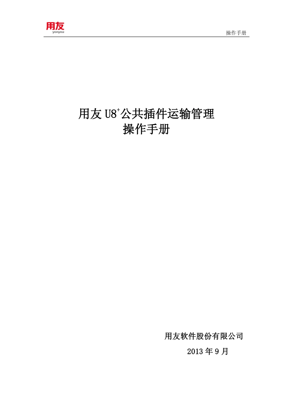 用友U8 V11.1公共插件V7.1操作手册(运输管理)_第1页