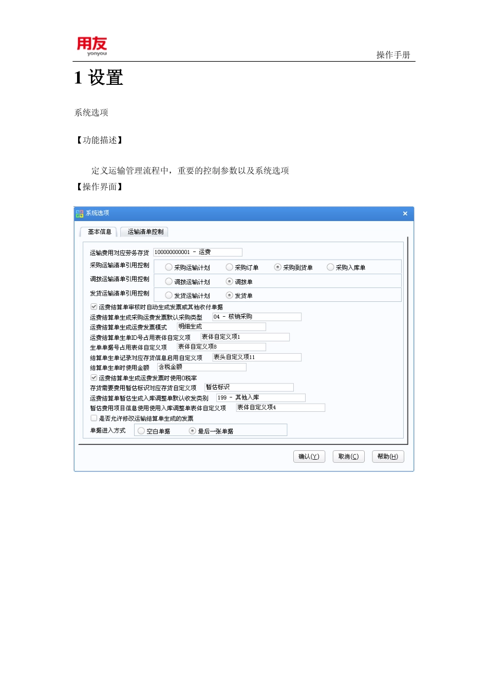用友U8 V11.1公共插件V7.1操作手册(运输管理)_第2页