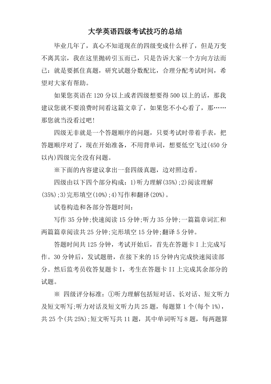 大学英语四级考试技巧的总结_第1页