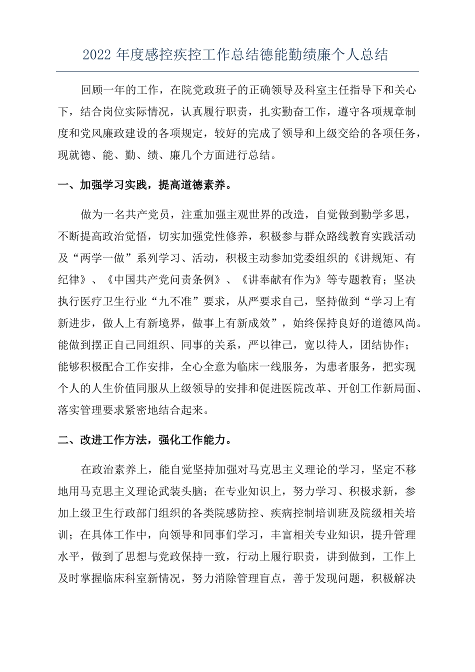 2022年感控疾控工作总结德能勤绩廉个人总结_第1页