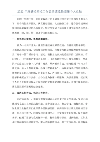 2022年感控疾控工作总结德能勤绩廉个人总结
