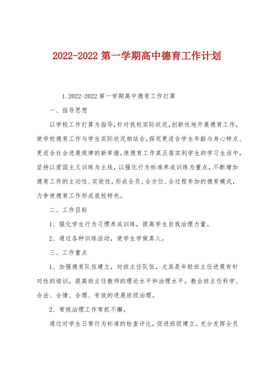 2022022第一学期高中德育工作计划_第1页