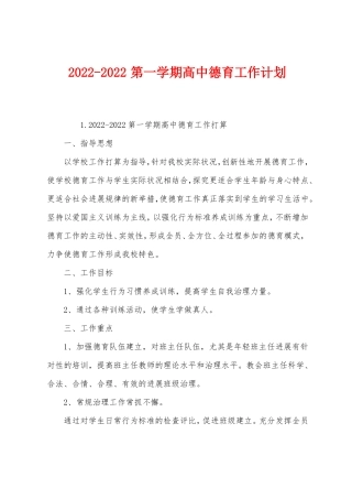2022022第一学期高中德育工作计划