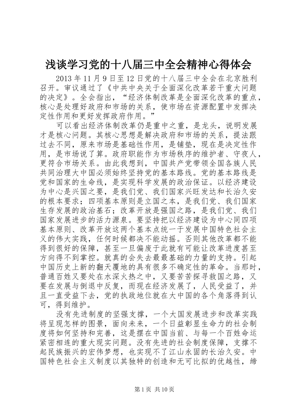 浅谈学习党的十八届三中全会精神心得体会_第1页