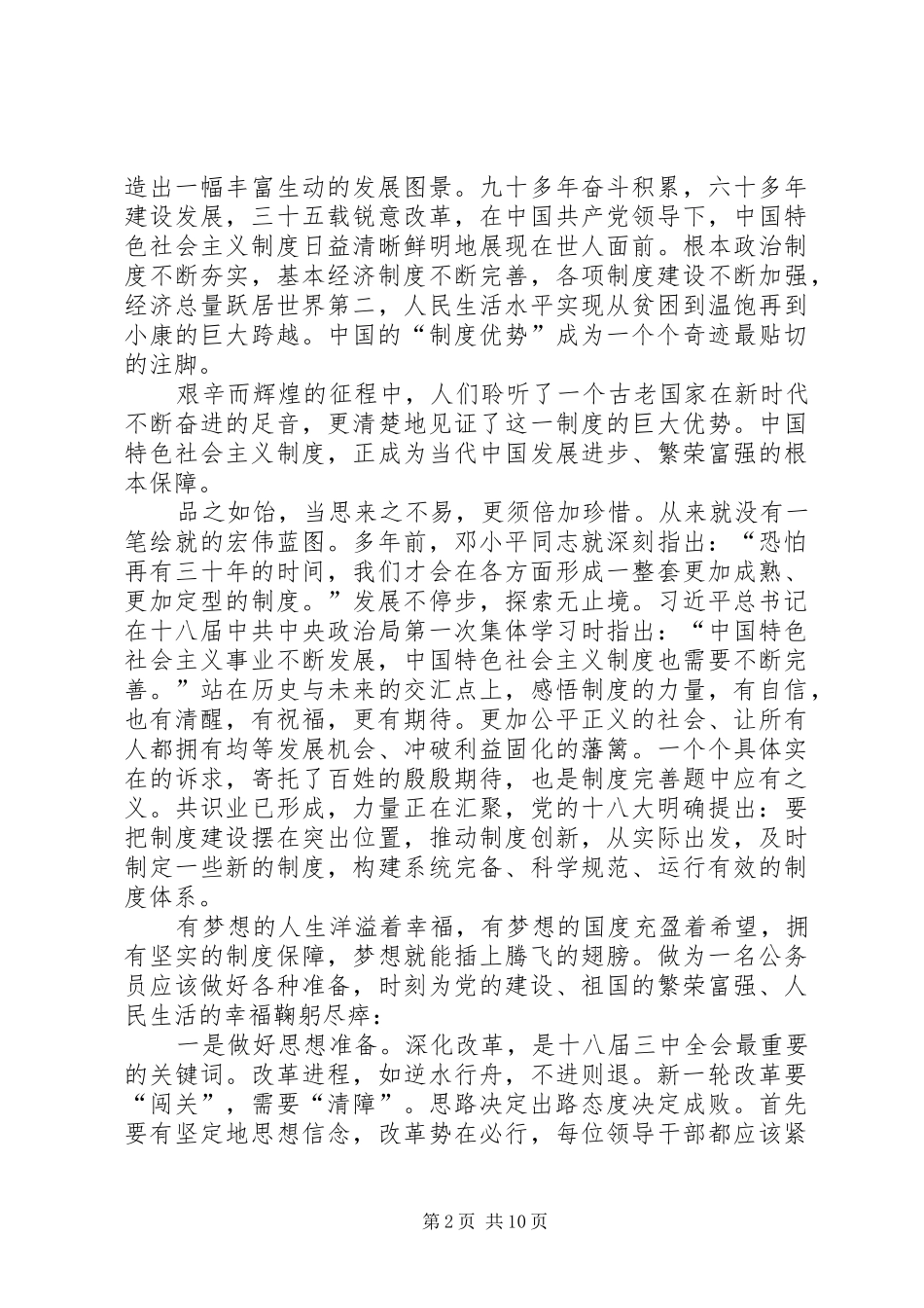 浅谈学习党的十八届三中全会精神心得体会_第2页